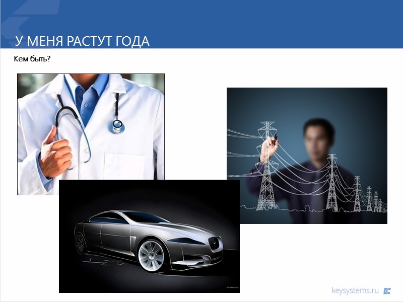 У меня растут года Кем быть?